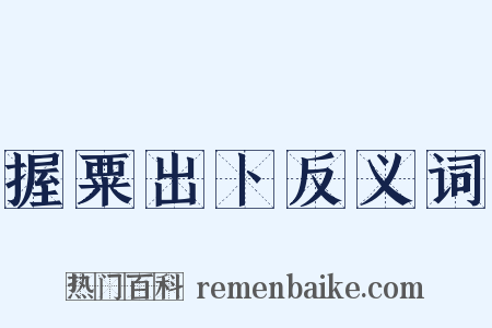 握粟出卜反义词是什么意思的图片